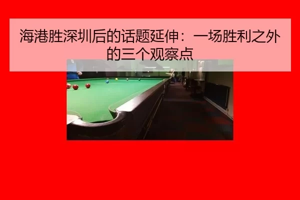 海港胜深圳后的话题延伸：一场胜利之外的三个观察点